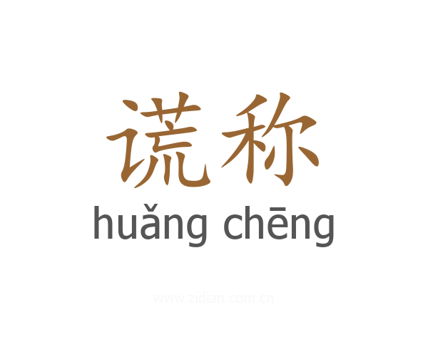 谎称