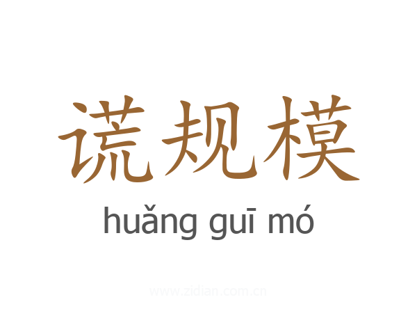 谎规模