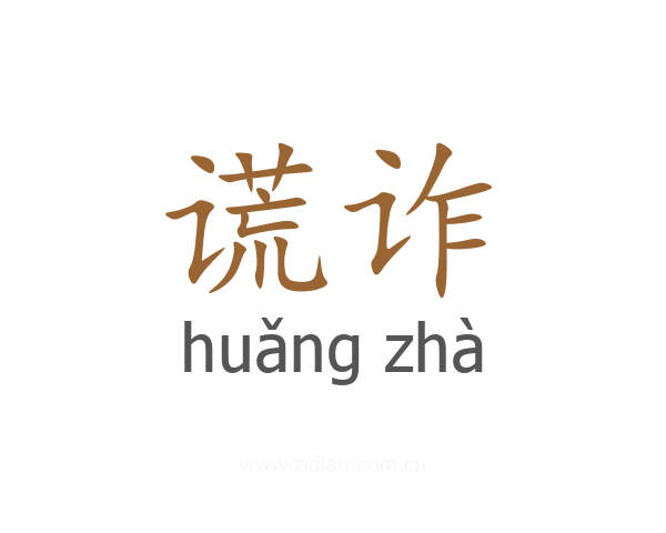 谎诈
