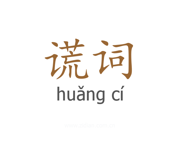 谎词