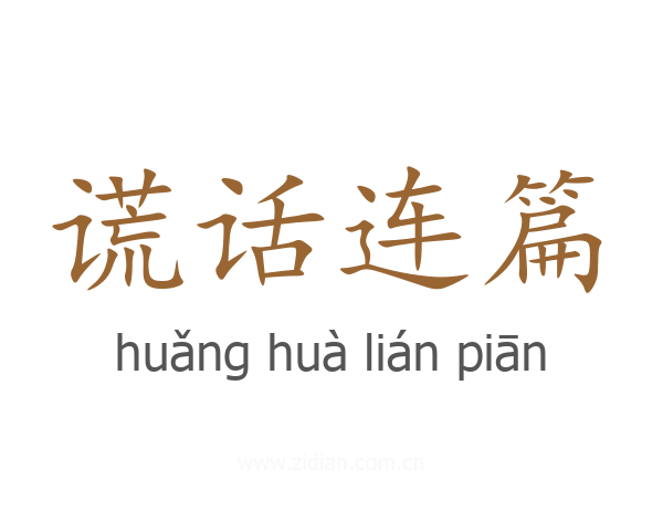 谎话连篇
