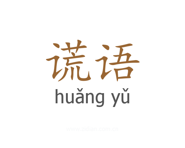 谎语