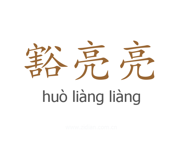 豁亮亮