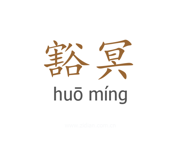 豁冥