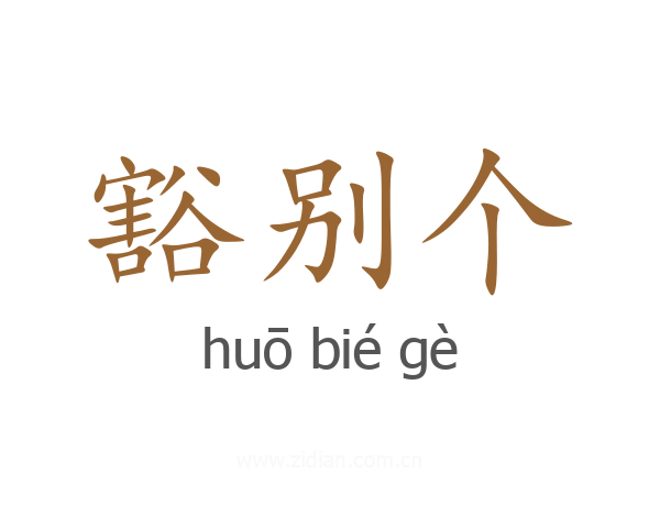 豁别个