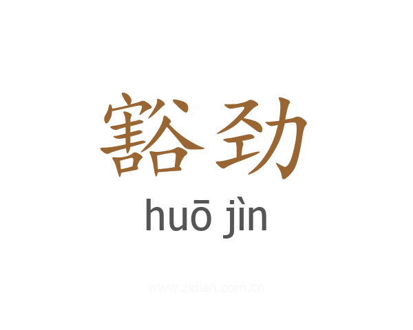 豁劲