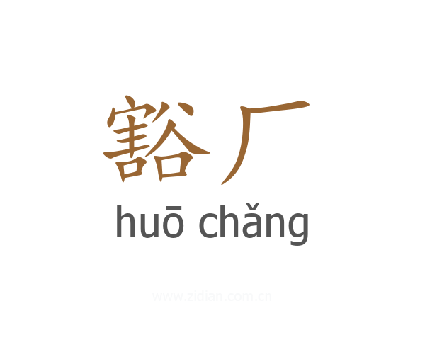 豁厂