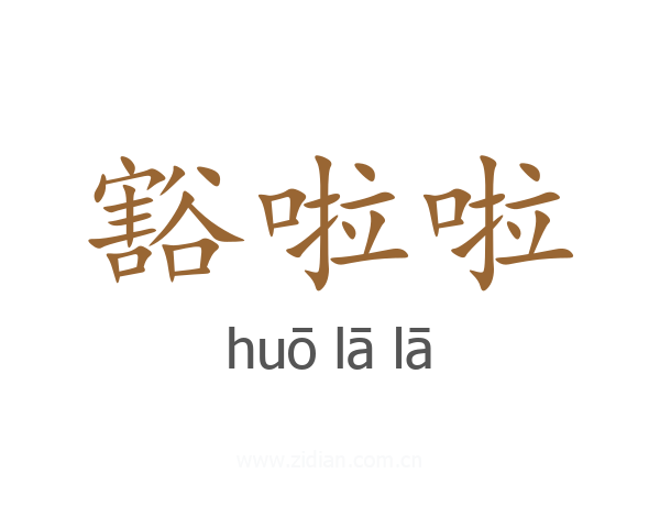 豁啦啦