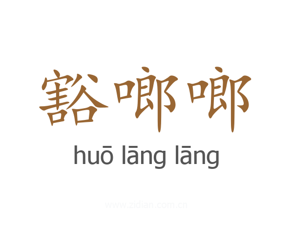 豁啷啷