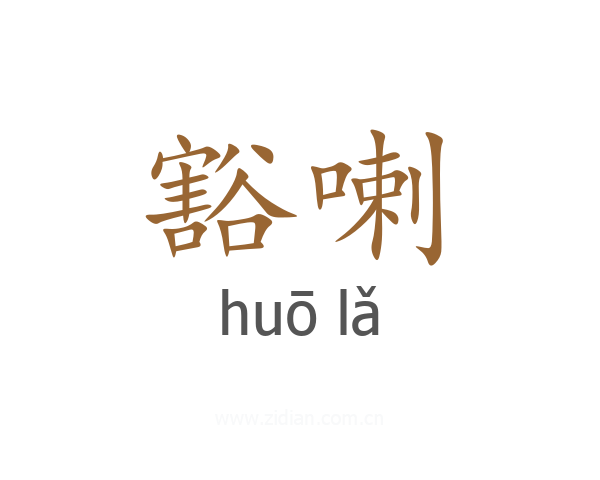 豁喇