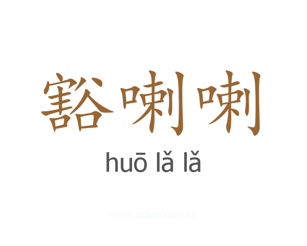 豁喇喇