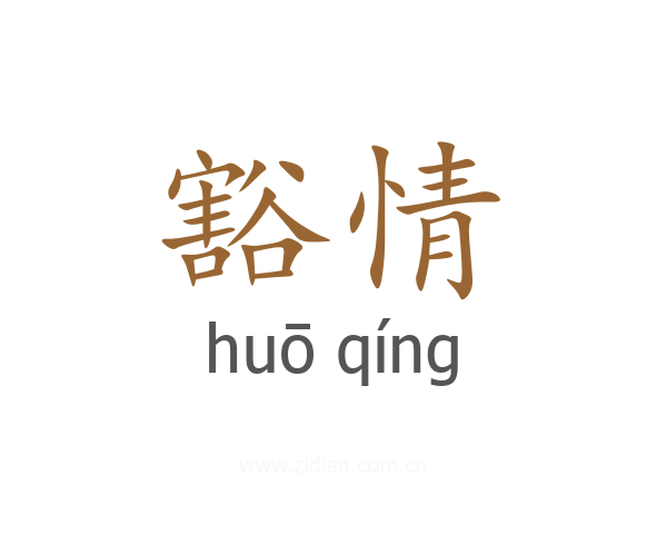 豁情