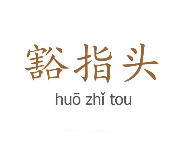 豁指头