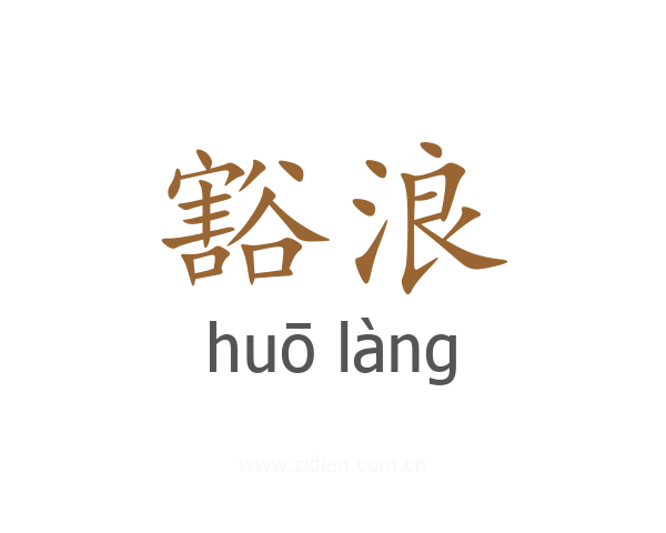 豁浪