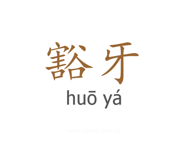豁牙