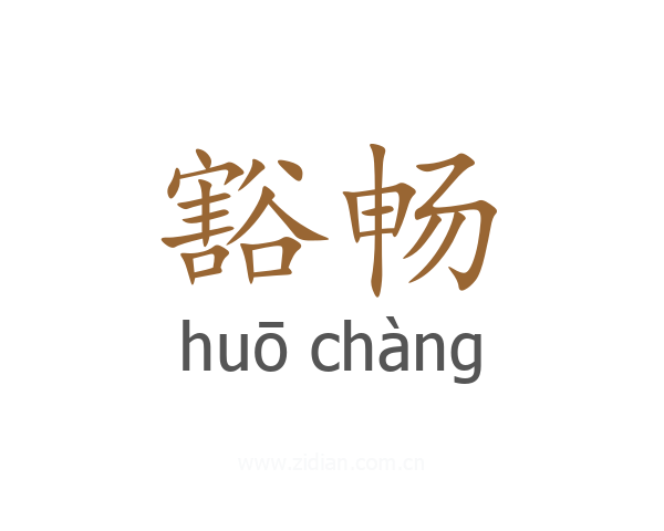 豁畅