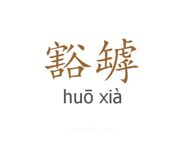 豁罅