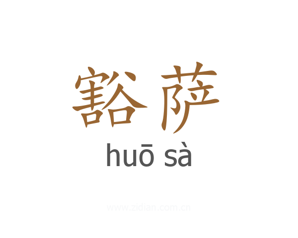豁萨