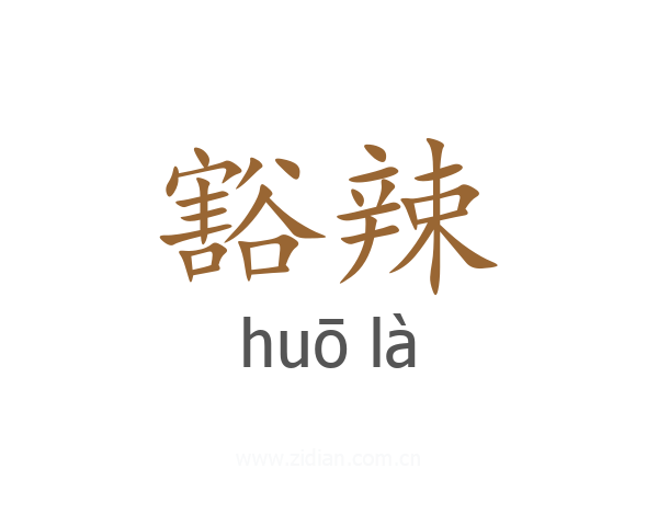 豁辣