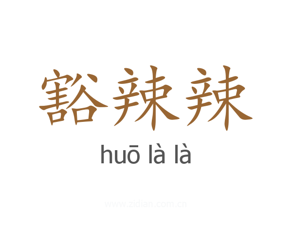豁辣辣