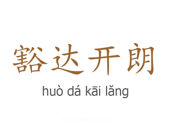 豁达开朗