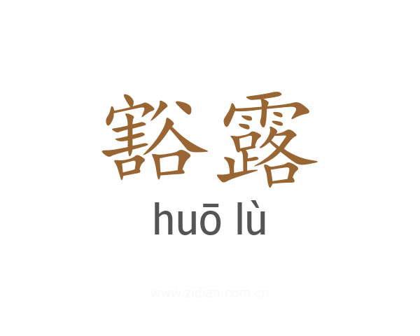 豁露