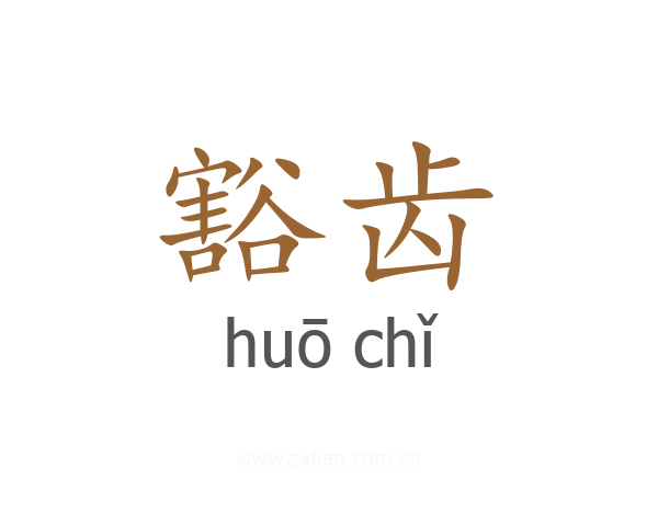 豁齿
