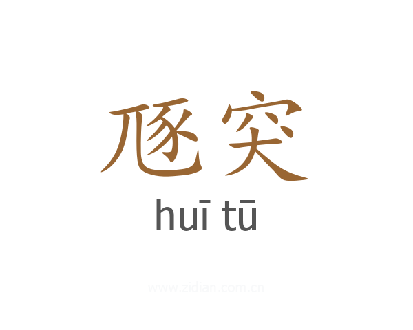 豗突