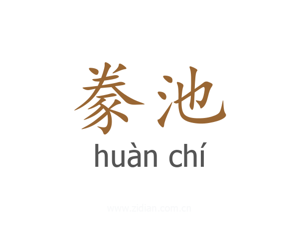 豢池