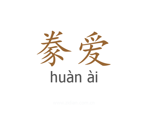 豢爱
