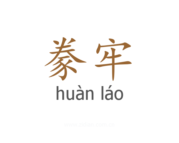 豢牢