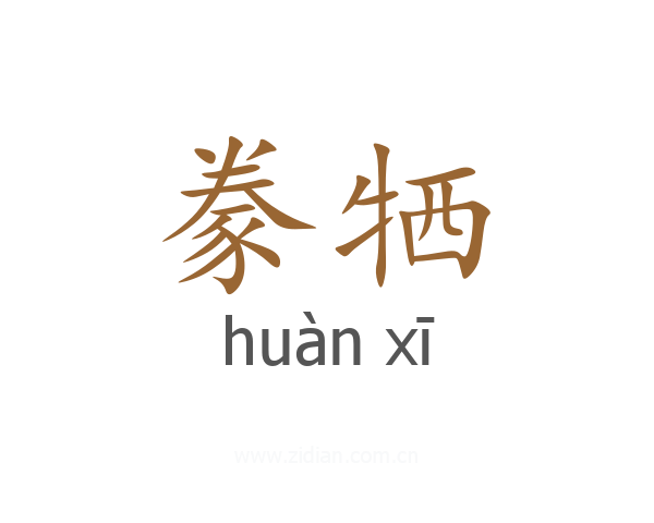 豢牺