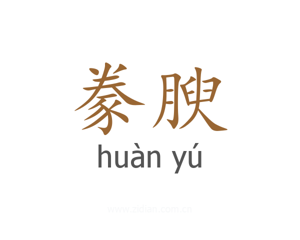 豢腴