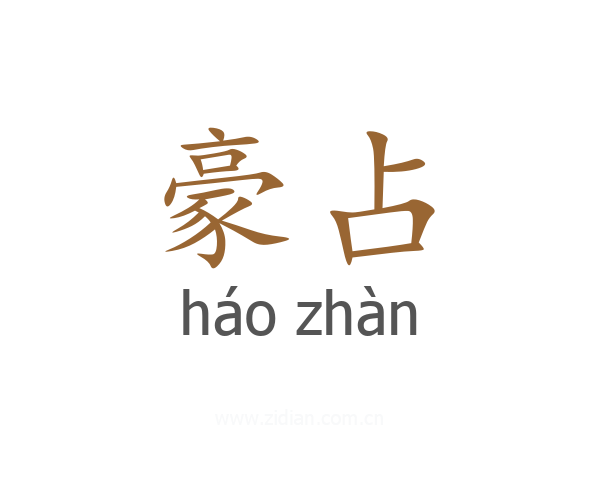 豪占