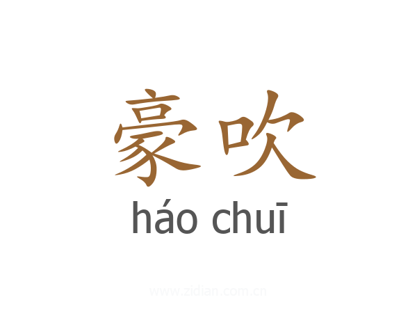豪吹