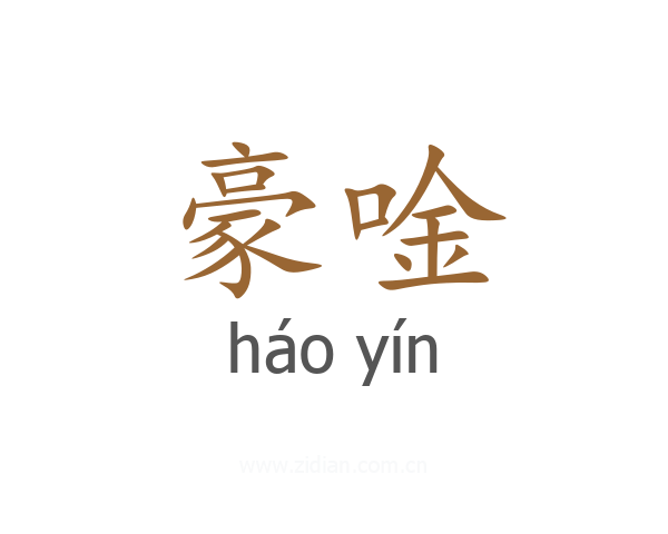 豪唫