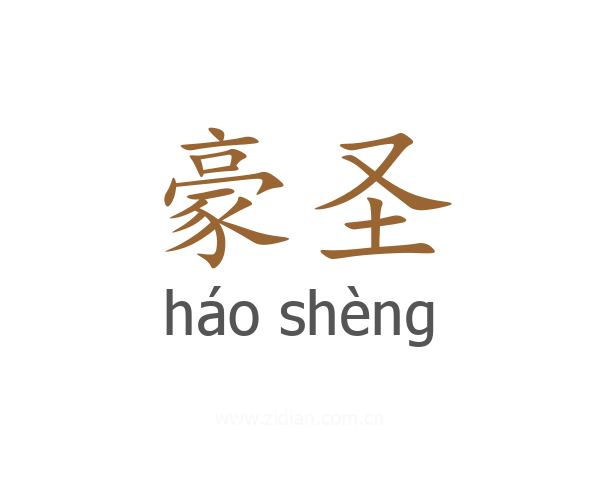 豪圣