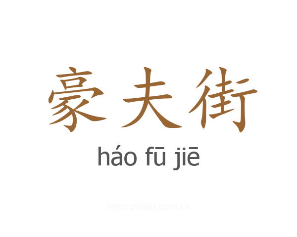豪夫街