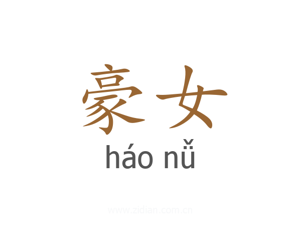 豪女