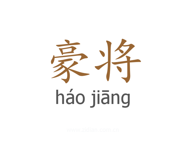 豪将