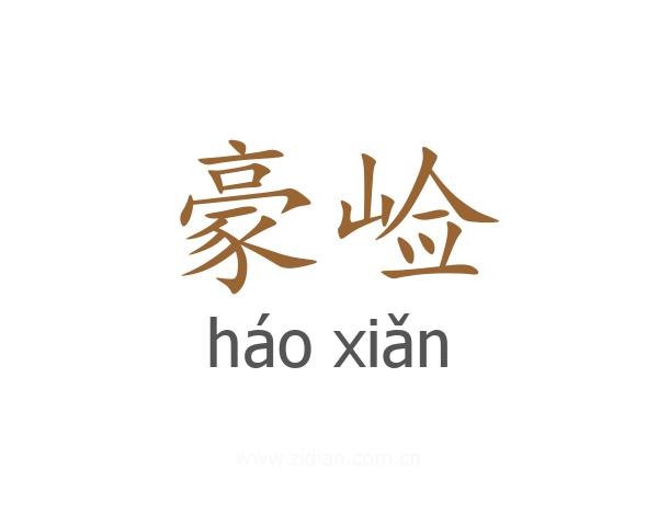 豪崄