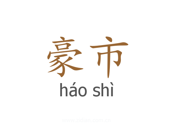 豪市