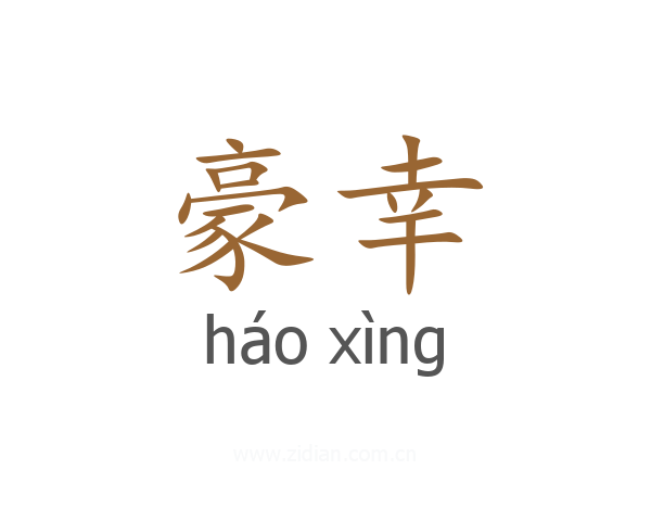豪幸