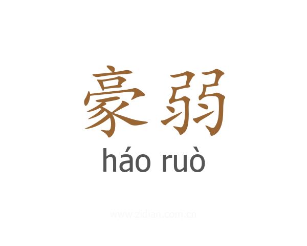 豪弱