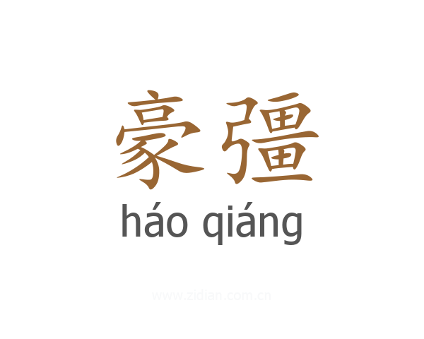 豪彊