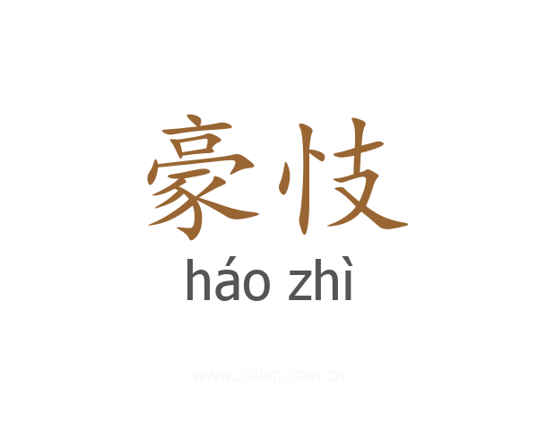 豪忮