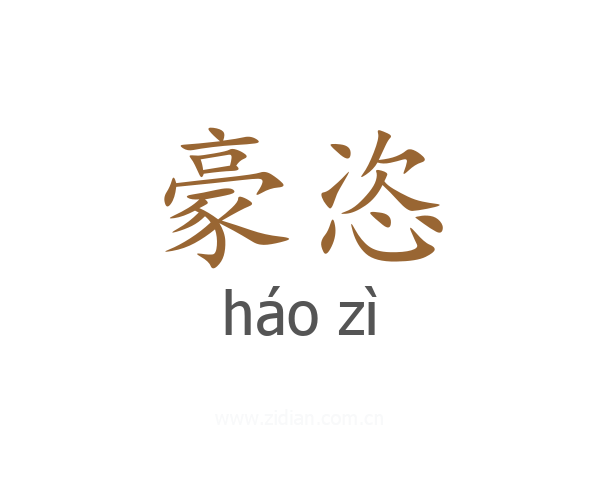 豪恣