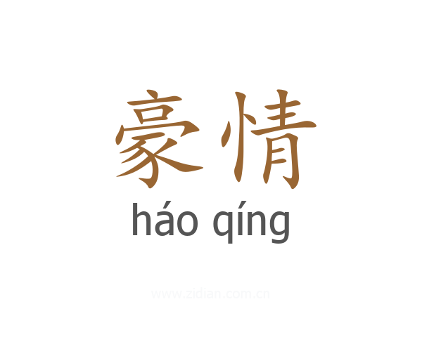 豪情