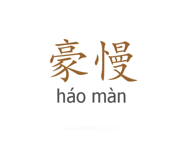 豪慢