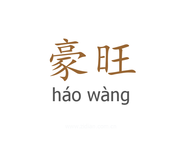 豪旺